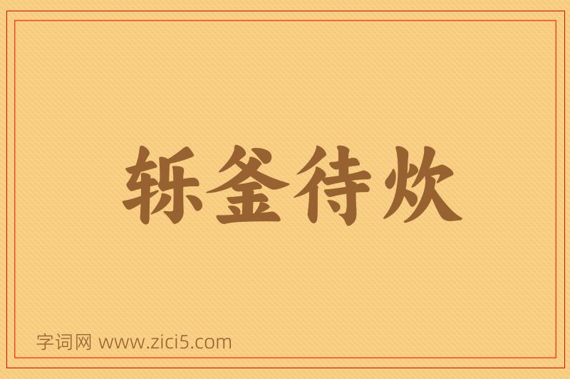 成语轹釜待炊图片