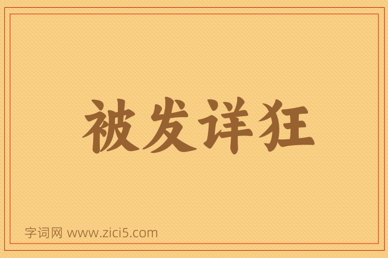 成语被发详狂图片