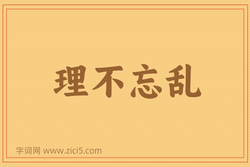 成语理不忘乱图片