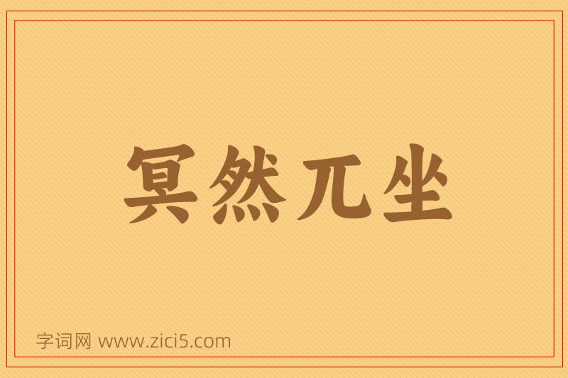成语冥然兀坐图片