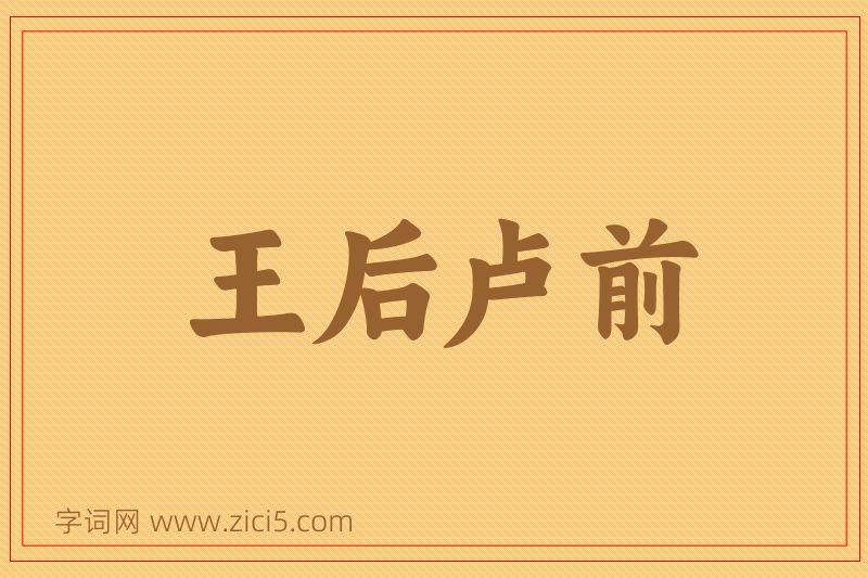 成语王后卢前图片