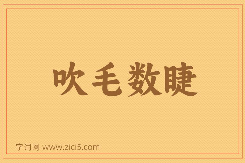 成语吹毛数睫图片