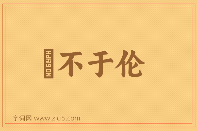 成语儗不于伦图片
