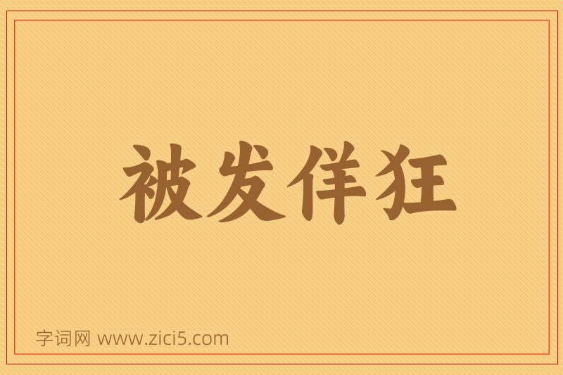 成语被发佯狂图片