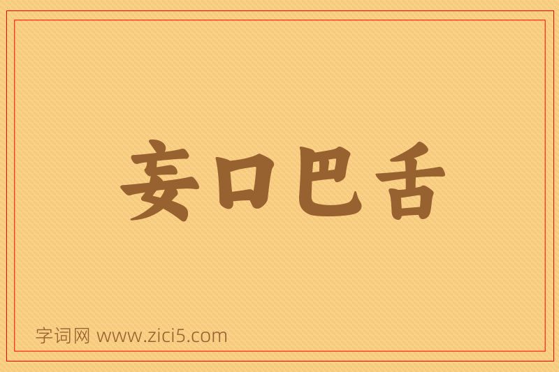 成语妄口巴舌图片