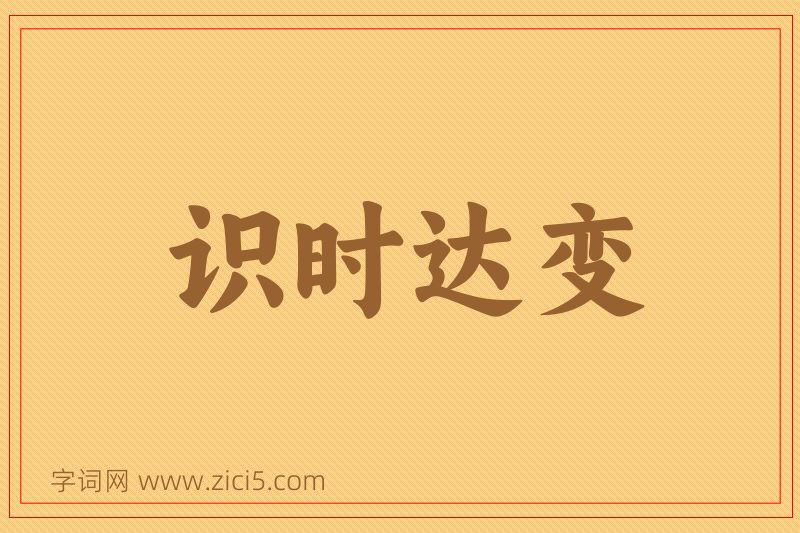 成语识时达变图片