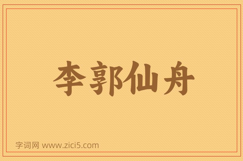 成语李郭仙舟图片
