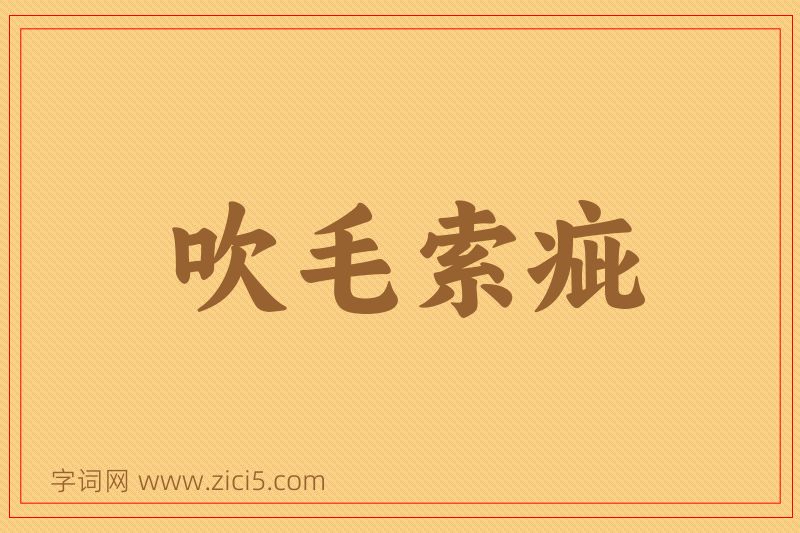 成语吹毛索疵图片