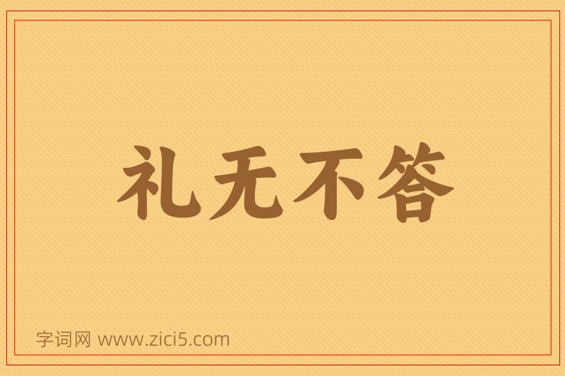 成语礼无不答图片
