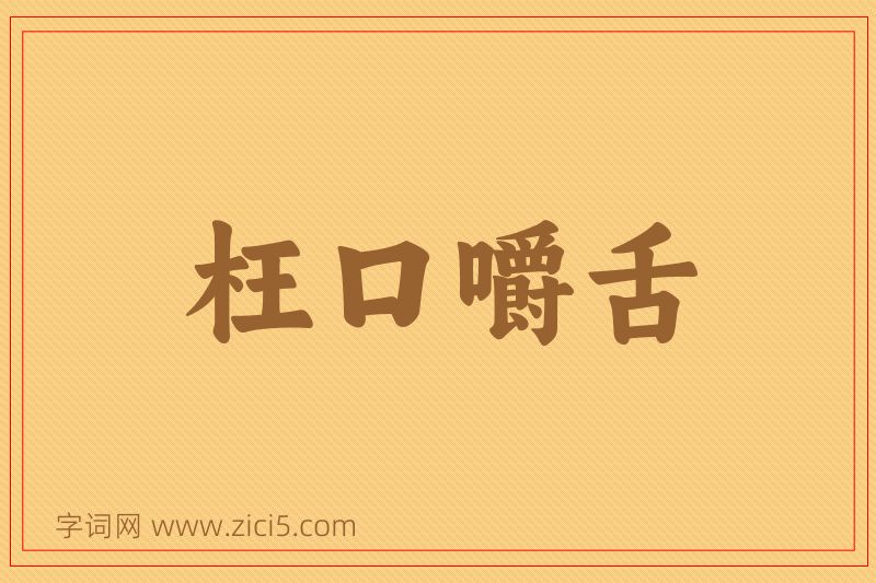 成语枉口嚼舌图片