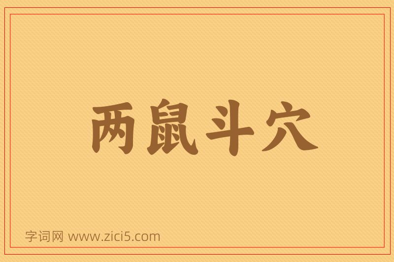 成语两鼠斗穴图片