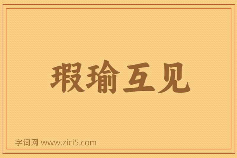 成语瑕瑜互见图片