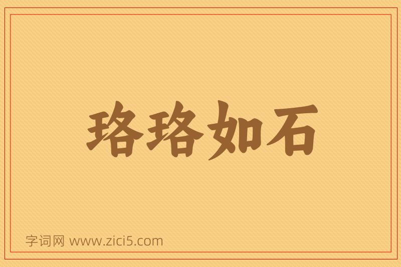 成语珞珞如石图片