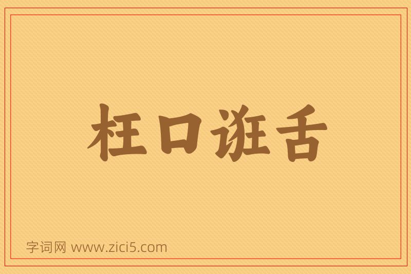 成语枉口诳舌图片