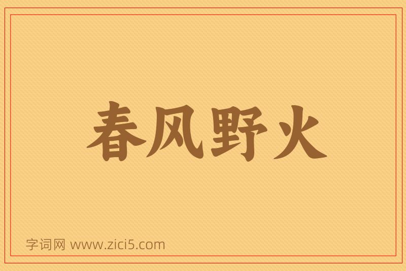 成语春风野火图片