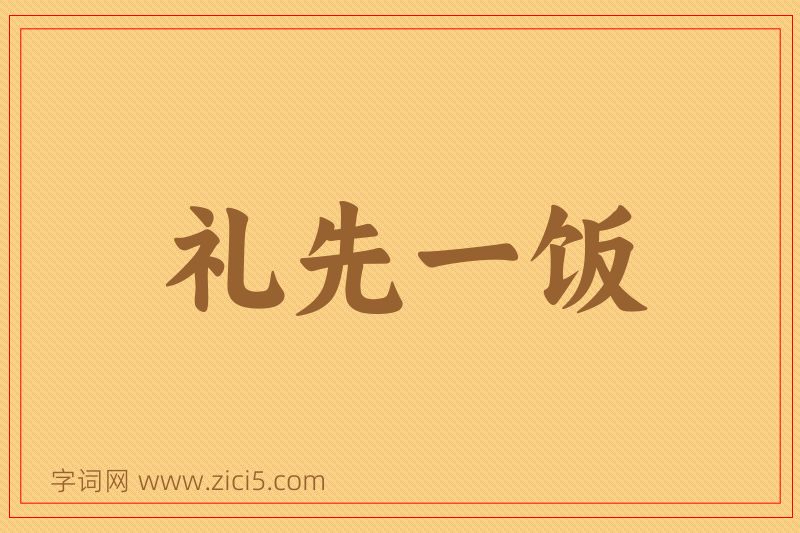 成语礼先一饭图片