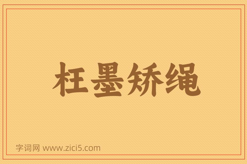 成语枉墨矫绳图片