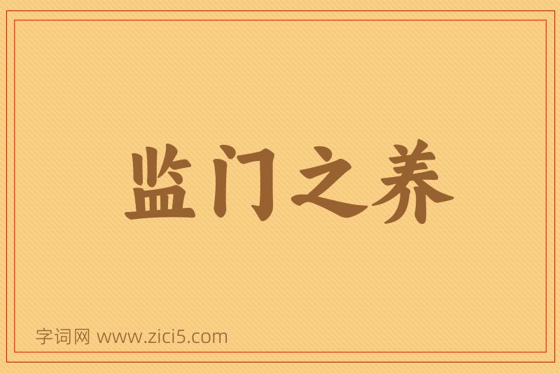 成语监门之养图片