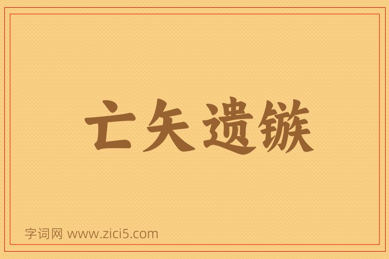 成语亡矢遗镞图片