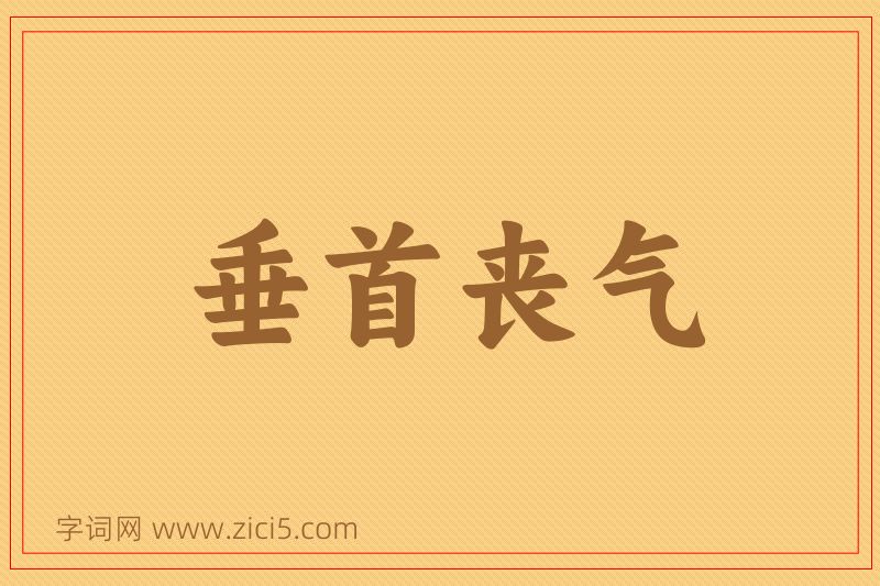 成语垂首丧气图片