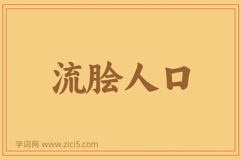 成语流脍人口图片