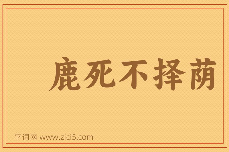 成语鹿死不择荫图片