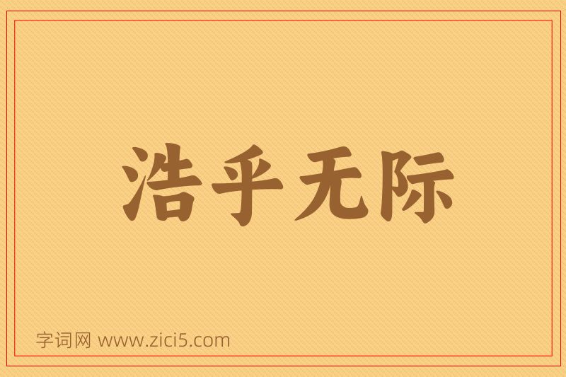 成语浩乎无际图片
