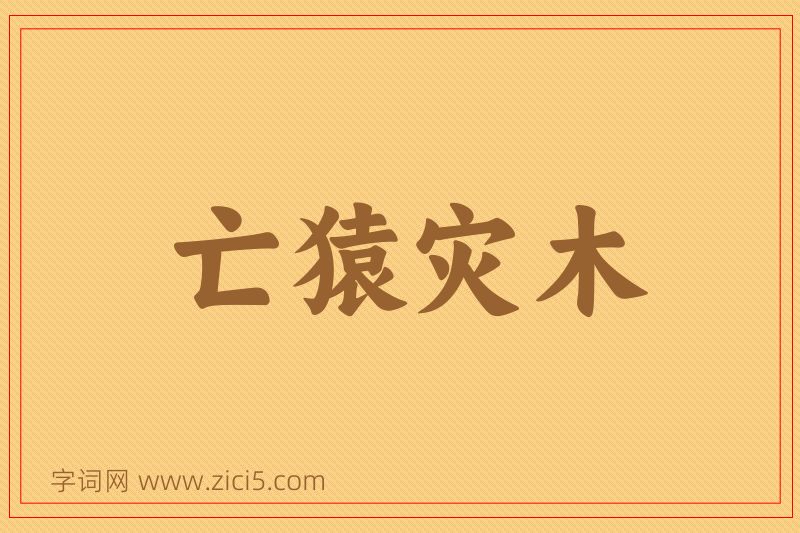 成语亡猿灾木图片
