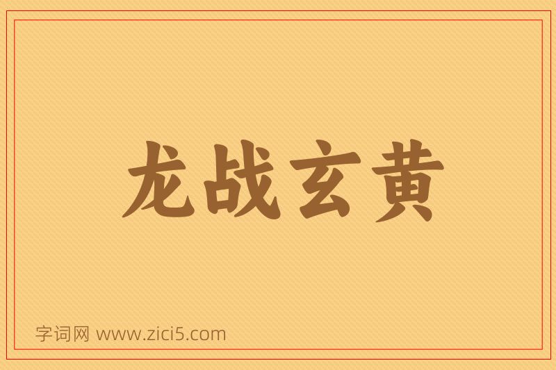 成语龙战玄黄图片