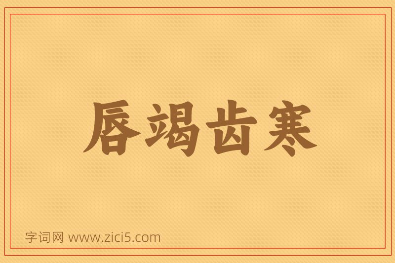 成语唇竭齿寒图片