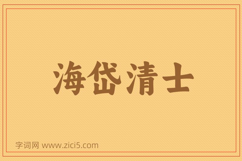 成语海岱清士图片