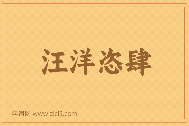 成语汪洋恣肆图片