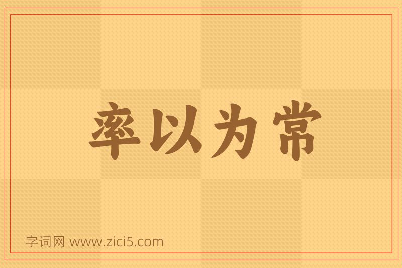 成语率以为常图片