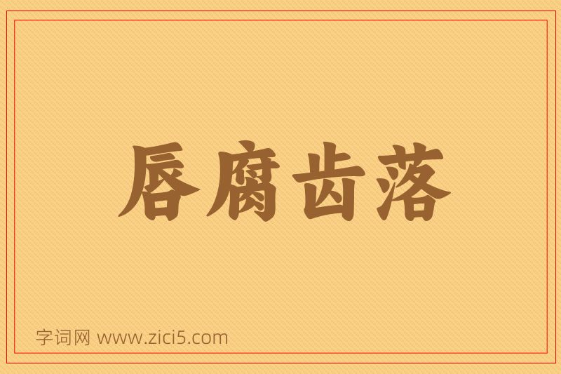 成语唇腐齿落图片