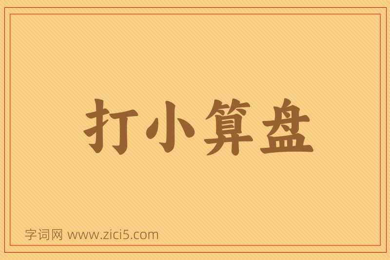 成语打小算盘图片