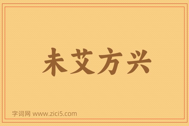 成语未艾方兴图片