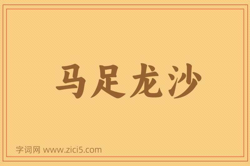 成语马足龙沙图片