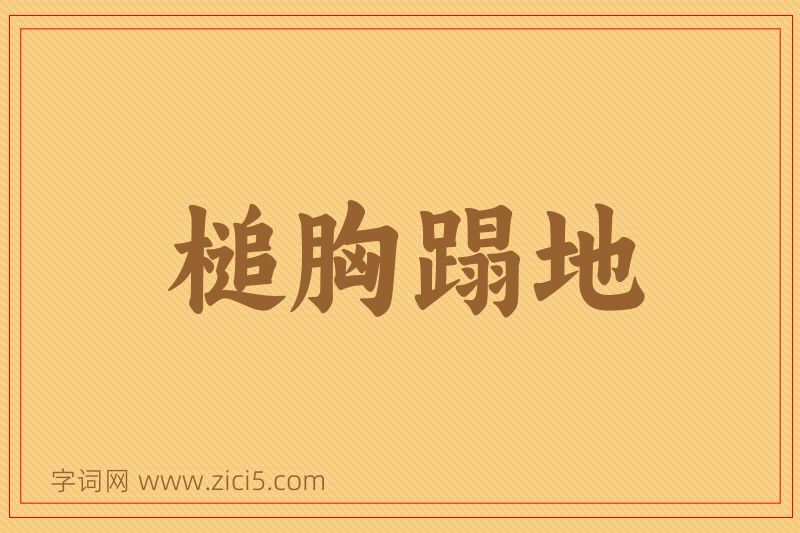 成语槌胸蹋地图片