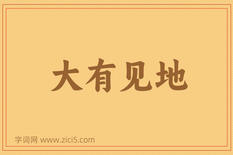 成语大有见地图片