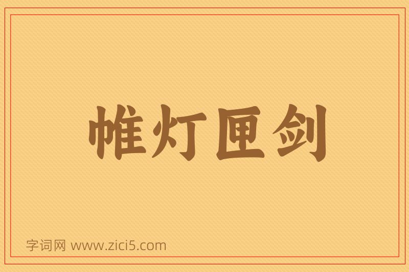 成语帷灯匣剑图片