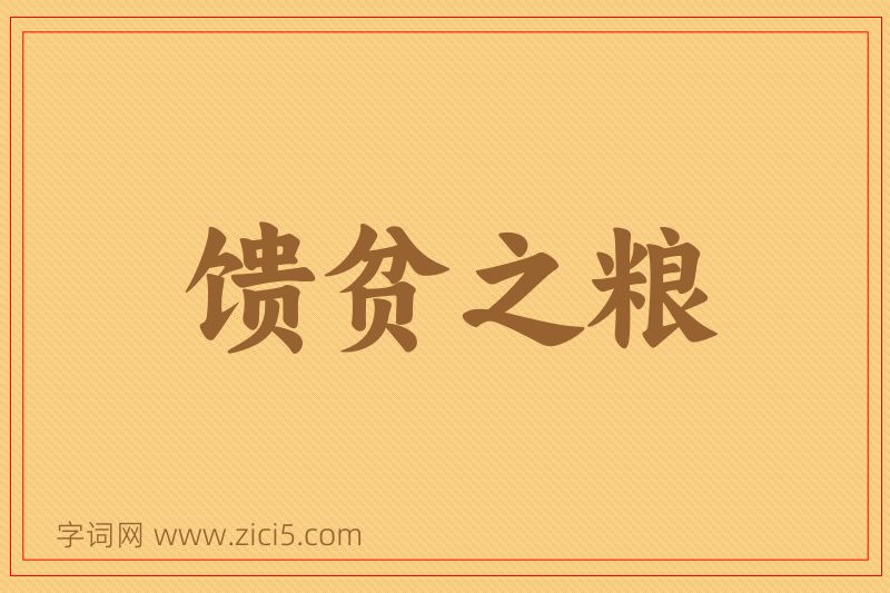 成语馈贫之粮图片