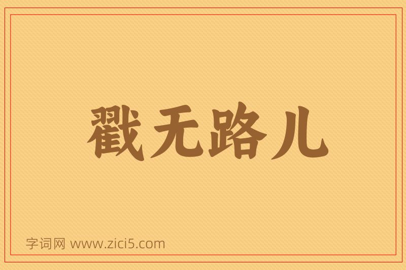 成语戳无路儿图片