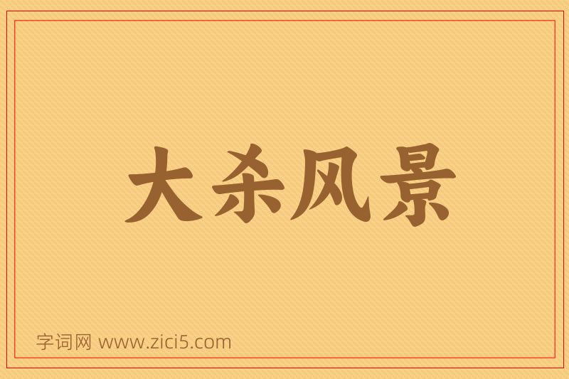 成语大杀风景图片