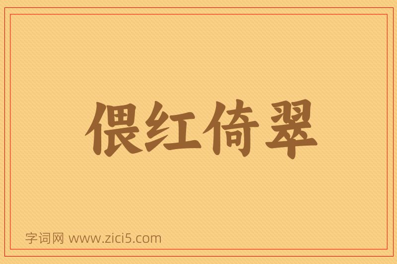 成语偎红倚翠图片