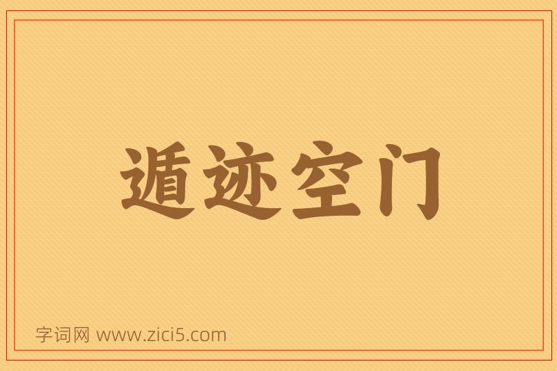 成语遁迹空门图片