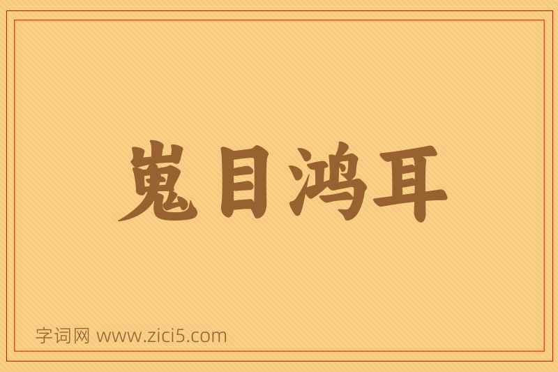 成语嵬目鸿耳图片