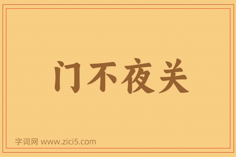 成语门不夜关图片