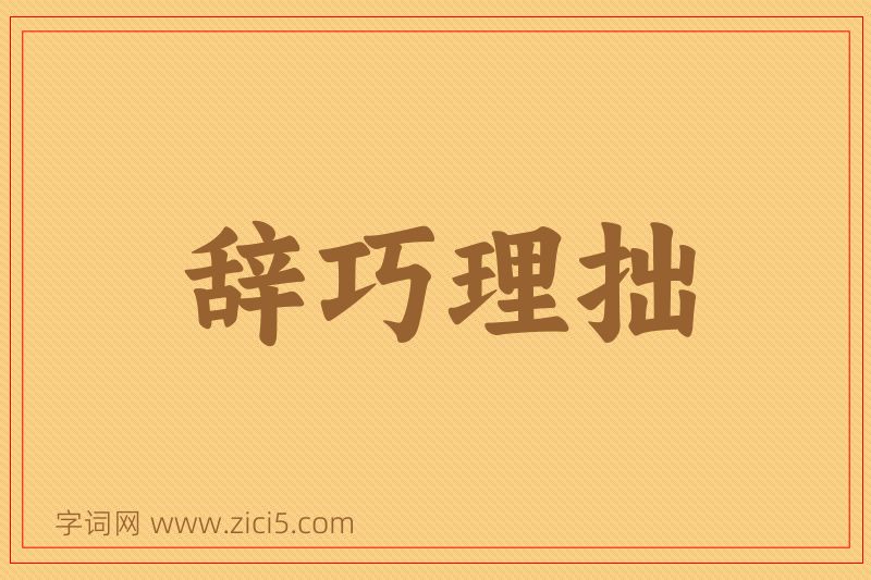 成语辞巧理拙图片