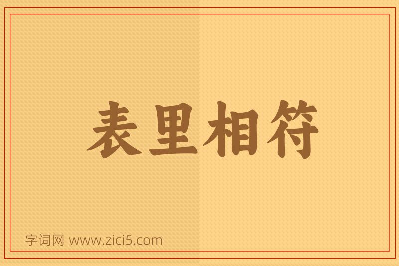 成语表里相符图片
