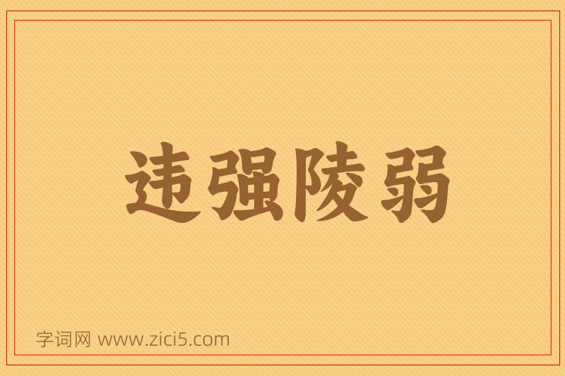 成语违强陵弱图片